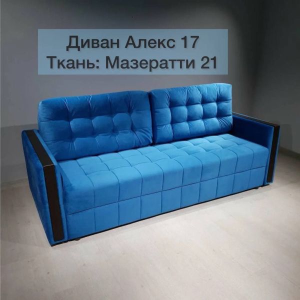 Диван Алекс 17